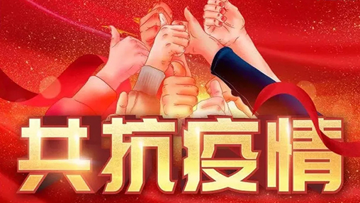 眾志成城，共克時艱，“疫”不容辭，百裕在行動！