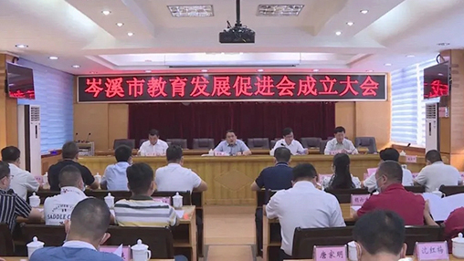 岑溪市成立教育發(fā)展促進會，百裕集團支持教育事業(yè)發(fā)展