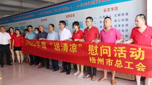戰(zhàn)高溫、送關懷！梧州市總工會開展夏季高溫送清涼活動
