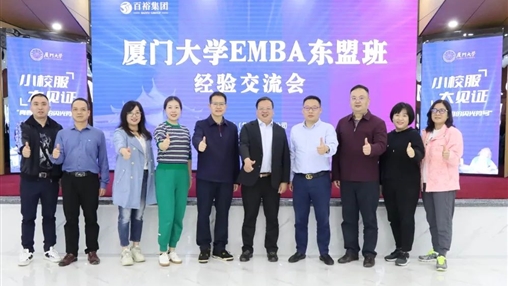 小校服·大見(jiàn)證 | 廈門(mén)大學(xué)EMBA 東盟班走進(jìn)百裕集團(tuán)