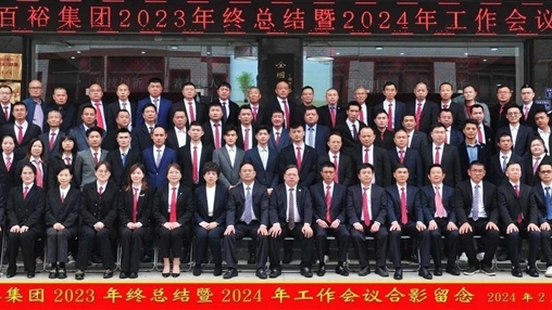 凝心聚力，再啟新程丨百裕集團召開2023年終總結(jié)暨2024年工作會議