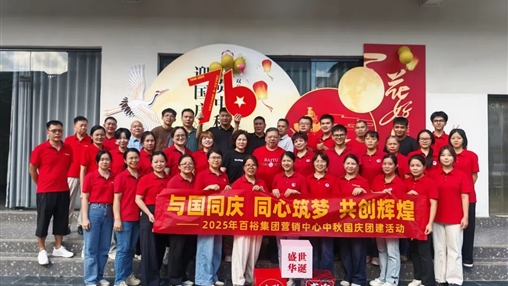月滿華誕 情聚百裕|百裕集團開展迎國慶、賀中秋活動